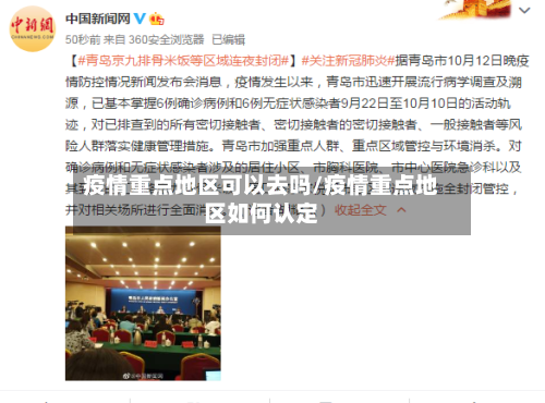 疫情重点地区可以去吗/疫情重点地区如何认定