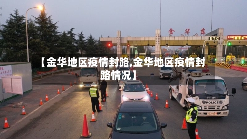 【金华地区疫情封路,金华地区疫情封路情况】