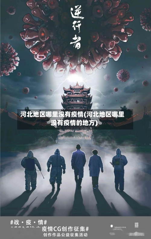 河北地区哪里没有疫情(河北地区哪里没有疫情的地方)