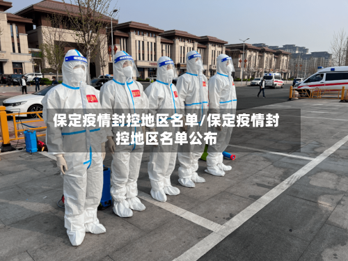 保定疫情封控地区名单/保定疫情封控地区名单公布