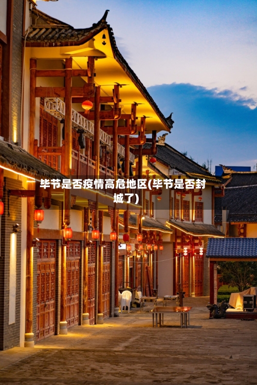 毕节是否疫情高危地区(毕节是否封城了)-第2张图片