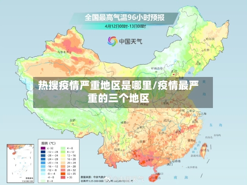 热搜疫情严重地区是哪里/疫情最严重的三个地区