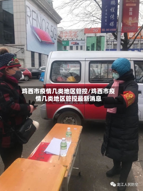 鸡西市疫情几类地区管控/鸡西市疫情几类地区管控最新消息-第2张图片