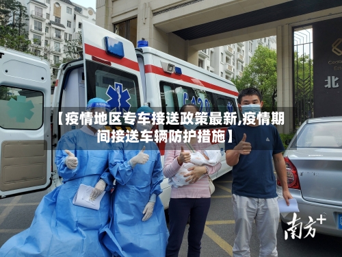 【疫情地区专车接送政策最新,疫情期间接送车辆防护措施】