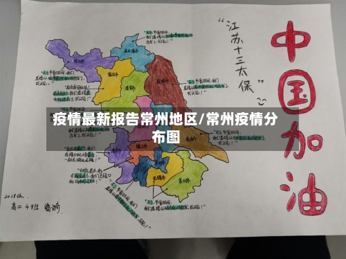 疫情最新报告常州地区/常州疫情分布图