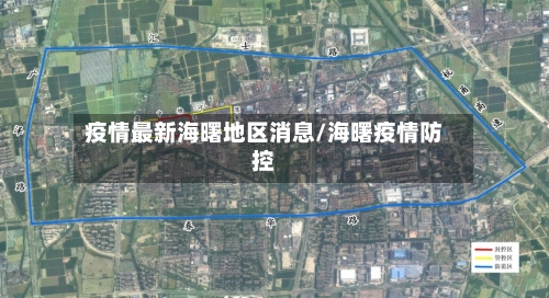 疫情最新海曙地区消息/海曙疫情防控-第2张图片