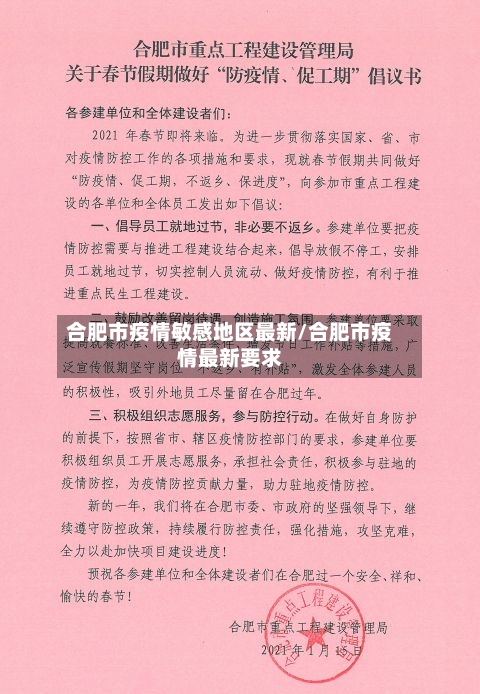 合肥市疫情敏感地区最新/合肥市疫情最新要求