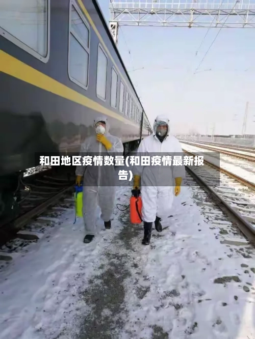 和田地区疫情数量(和田疫情最新报告)
