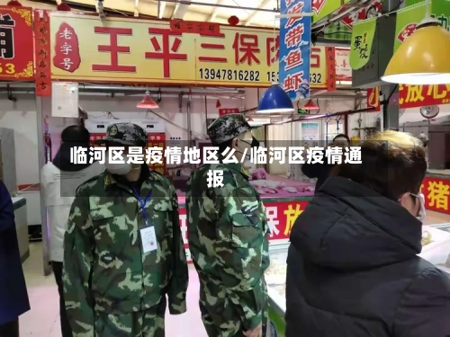 临河区是疫情地区么/临河区疫情通报-第2张图片