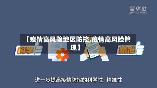 【疫情高风险地区防控,疫情高风险管理】-第2张图片