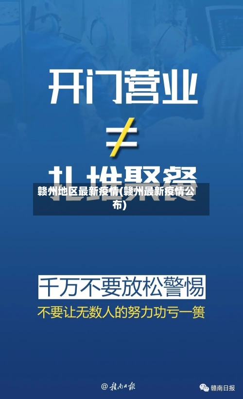 赣州地区最新疫情(赣州最新疫情公布)