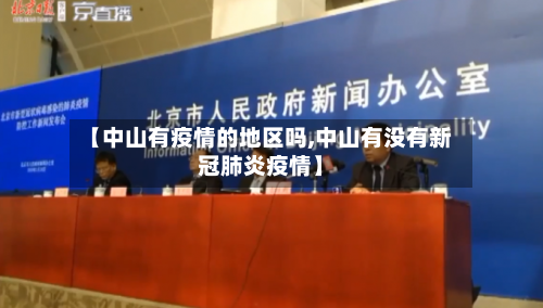 【中山有疫情的地区吗,中山有没有新冠肺炎疫情】-第2张图片