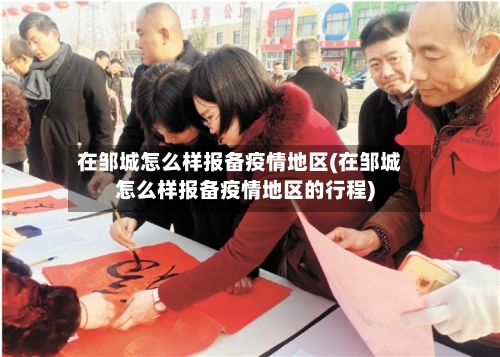 在邹城怎么样报备疫情地区(在邹城怎么样报备疫情地区的行程)-第2张图片