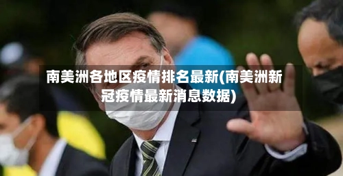 南美洲各地区疫情排名最新(南美洲新冠疫情最新消息数据)-第2张图片