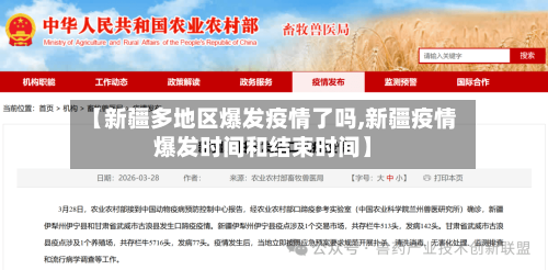 【新疆多地区爆发疫情了吗,新疆疫情爆发时间和结束时间】