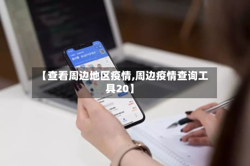 【查看周边地区疫情,周边疫情查询工具20】-第2张图片