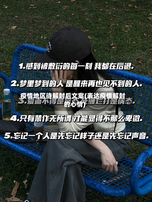 疫情地区待解封后文案(表达疫情解封的心情)-第2张图片