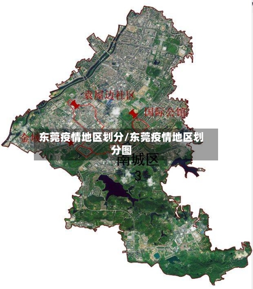 东莞疫情地区划分/东莞疫情地区划分图-第2张图片