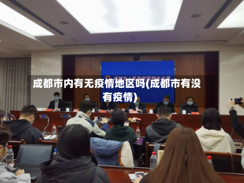 成都市内有无疫情地区吗(成都市有没有疫情)