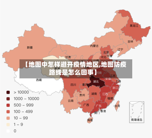 【地图中怎样避开疫情地区,地图防疫路线是怎么回事】