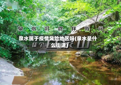 泉水属于疫情风险地区吗(泉水是什么街道)-第2张图片