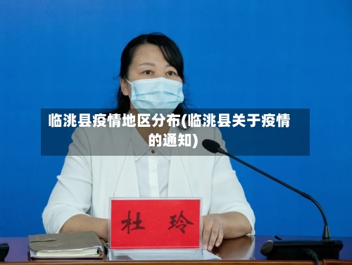 临洮县疫情地区分布(临洮县关于疫情的通知)