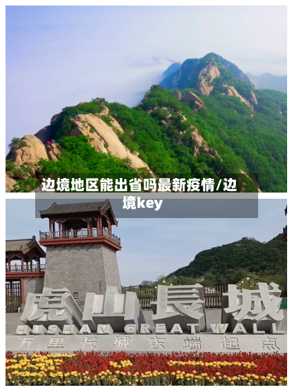 边境地区能出省吗最新疫情/边境key-第2张图片