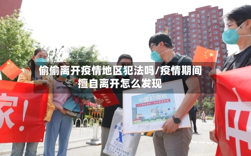 偷偷离开疫情地区犯法吗/疫情期间擅自离开怎么发现-第3张图片