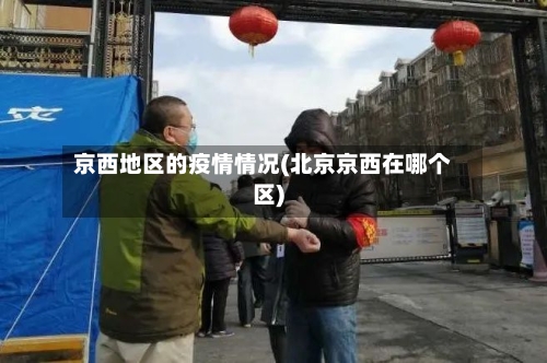 京西地区的疫情情况(北京京西在哪个区)-第2张图片