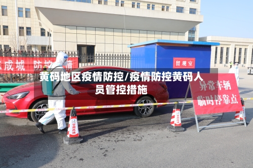 黄码地区疫情防控/疫情防控黄码人员管控措施-第2张图片