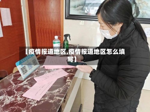 【疫情报道地区,疫情报道地区怎么填写】