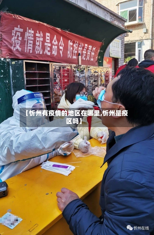 【忻州有疫情的地区在哪里,忻州是疫区吗】