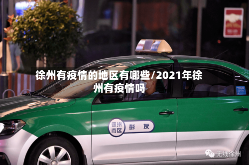 徐州有疫情的地区有哪些/2021年徐州有疫情吗