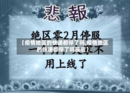 【疫情地区的快递都停了吗,疫情地区的快递都停了吗最近】-第3张图片