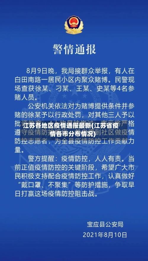江苏各地区疫情通报最新(江苏省疫情各市分布情况)