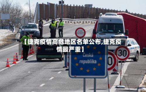 【捷克疫情高危地区名单公布,捷克疫情最严重】-第2张图片