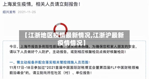 【江浙地区疫情最新情况,江浙沪最新疫情情况】-第3张图片