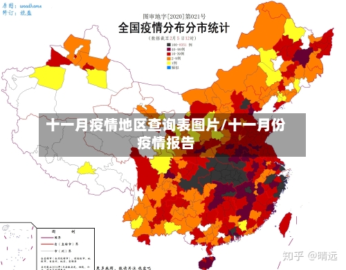 十一月疫情地区查询表图片/十一月份疫情报告-第3张图片