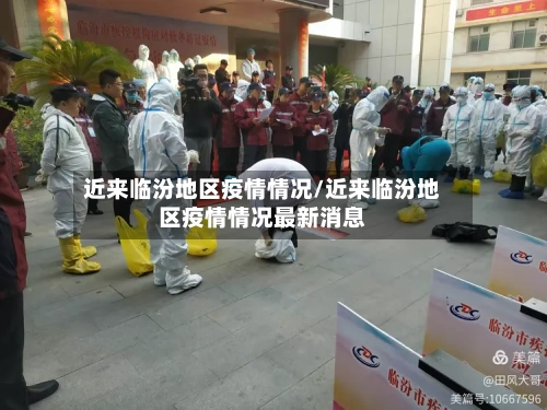 近来临汾地区疫情情况/近来临汾地区疫情情况最新消息-第2张图片