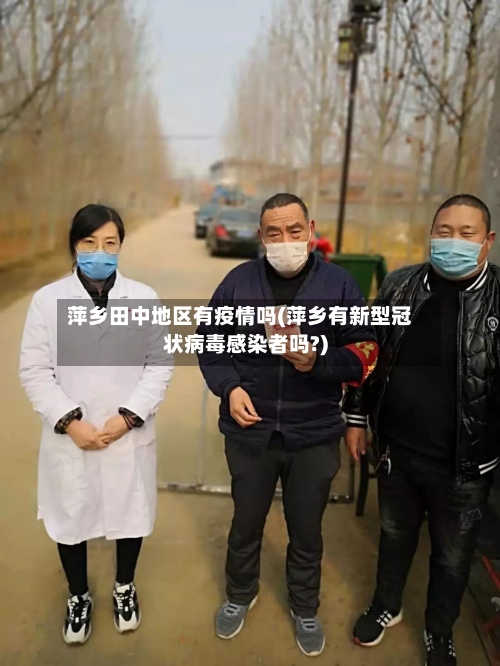 萍乡田中地区有疫情吗(萍乡有新型冠状病毒感染者吗?)-第2张图片