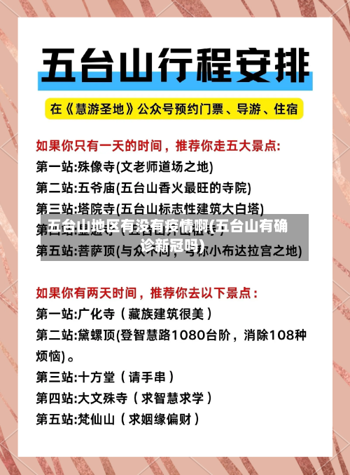 五台山地区有没有疫情啊(五台山有确诊新冠吗)