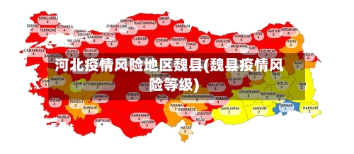 河北疫情风险地区魏县(魏县疫情风险等级)