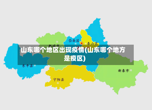 山东哪个地区出现疫情(山东哪个地方是疫区)-第2张图片