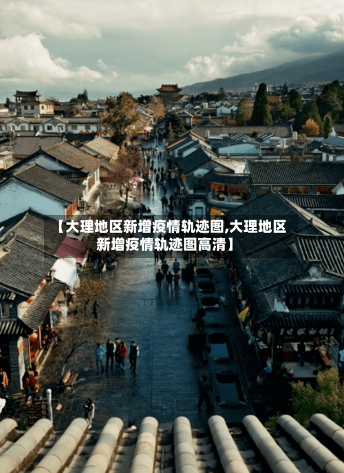 【大理地区新增疫情轨迹图,大理地区新增疫情轨迹图高清】