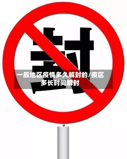 一般地区疫情多久解封的/疫区多长时间解封-第3张图片
