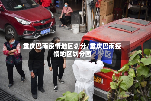 重庆巴南疫情地区划分/重庆巴南疫情地区划分图