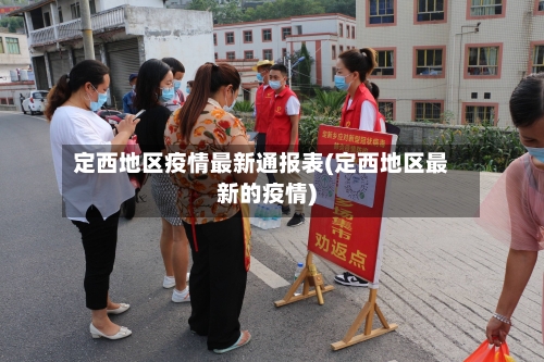 定西地区疫情最新通报表(定西地区最新的疫情)