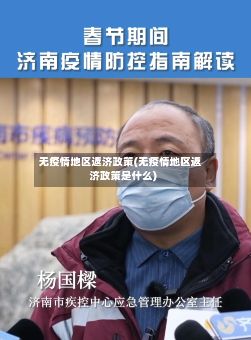 无疫情地区返济政策(无疫情地区返济政策是什么)