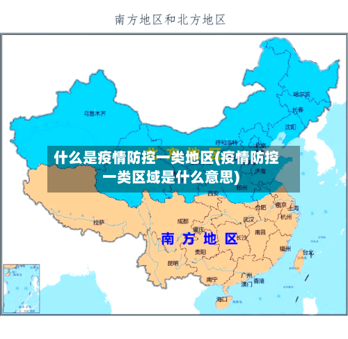 什么是疫情防控一类地区(疫情防控一类区域是什么意思)-第3张图片