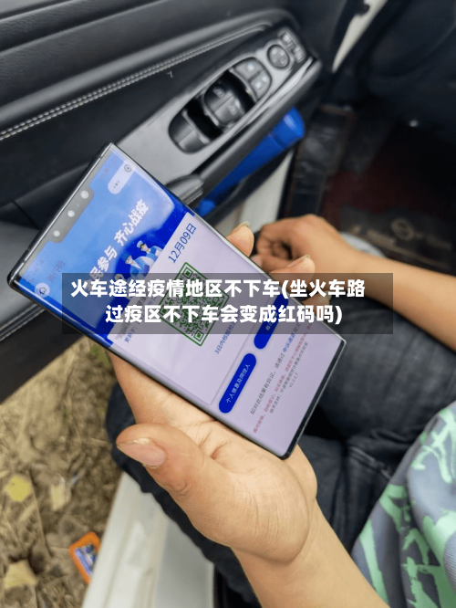 火车途经疫情地区不下车(坐火车路过疫区不下车会变成红码吗)-第3张图片